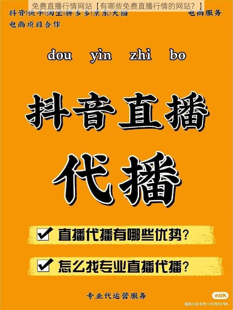 免费直播行情网站【有哪些免费直播行情的网站？】