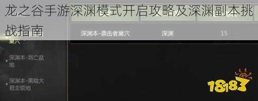 龙之谷手游深渊模式开启攻略及深渊副本挑战指南