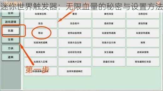 迷你世界触发器：无限血量的秘密与设置方法