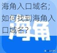 海角入口域名;如何找到海角入口域名？