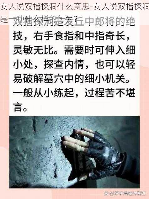 女人说双指探洞什么意思-女人说双指探洞是一种什么样的行为？