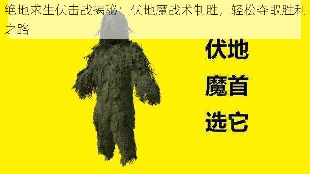 绝地求生伏击战揭秘：伏地魔战术制胜，轻松夺取胜利之路