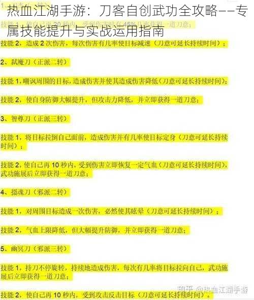 热血江湖手游：刀客自创武功全攻略——专属技能提升与实战运用指南