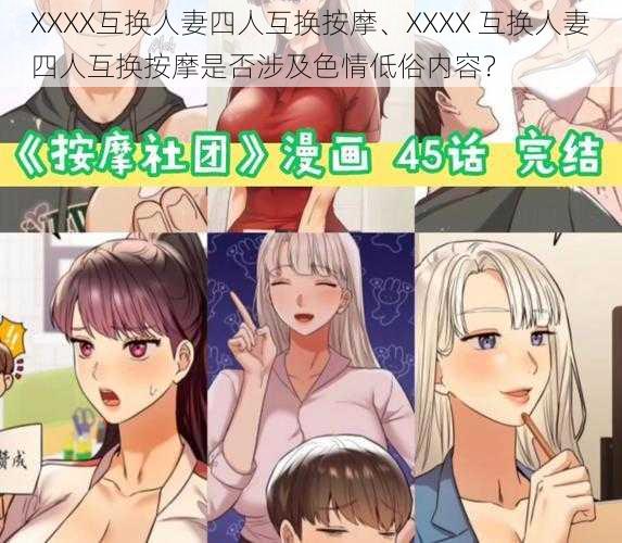 XXXX互换人妻四人互换按摩、XXXX 互换人妻四人互换按摩是否涉及色情低俗内容？