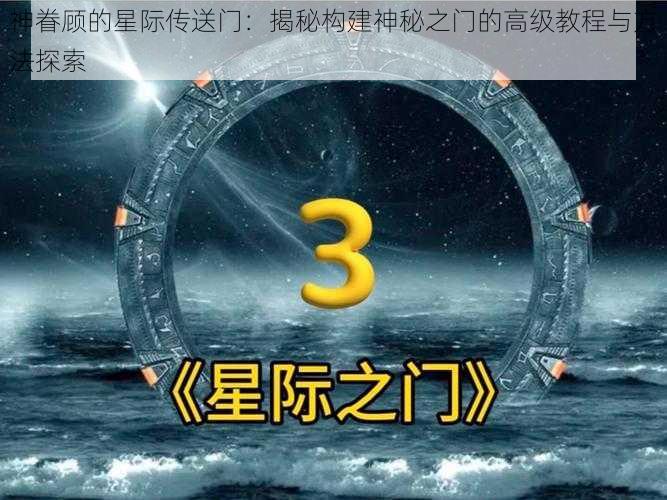 神眷顾的星际传送门：揭秘构建神秘之门的高级教程与方法探索