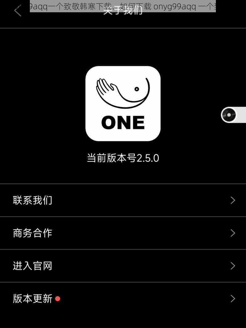 oneyg99aqq一个致敬韩寒下载、如何下载 onyg99aqq 一个致敬韩寒