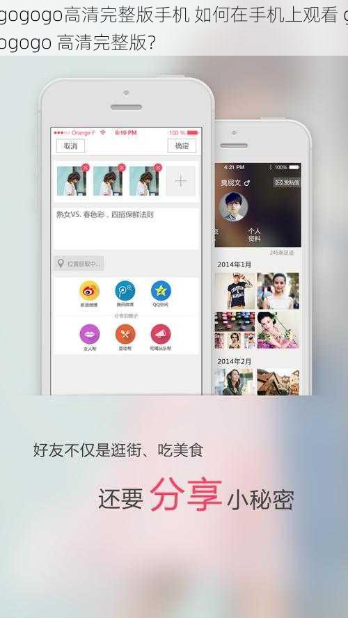 gogogo高清完整版手机 如何在手机上观看 gogogo 高清完整版？