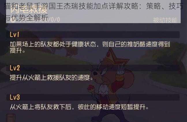 猫和老鼠手游国王杰瑞技能加点详解攻略：策略、技巧与优势全解析