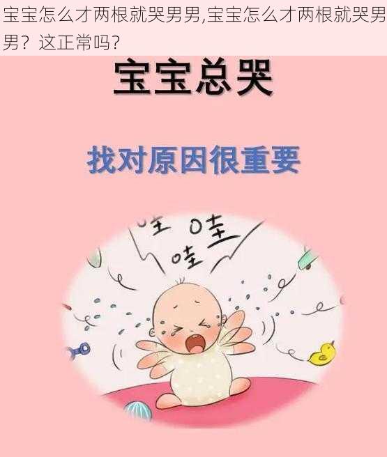 宝宝怎么才两根就哭男男,宝宝怎么才两根就哭男男？这正常吗？