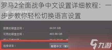 罗马2全面战争中文设置详细教程：一步步教你轻松切换语言设置