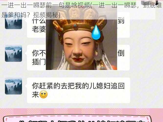 一进一出一嘚瑟前一句是啥视频(一进一出一嘚瑟，到底谁是爹和妈？视频揭秘)