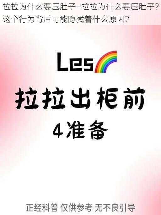 拉拉为什么要压肚子—拉拉为什么要压肚子？这个行为背后可能隐藏着什么原因？