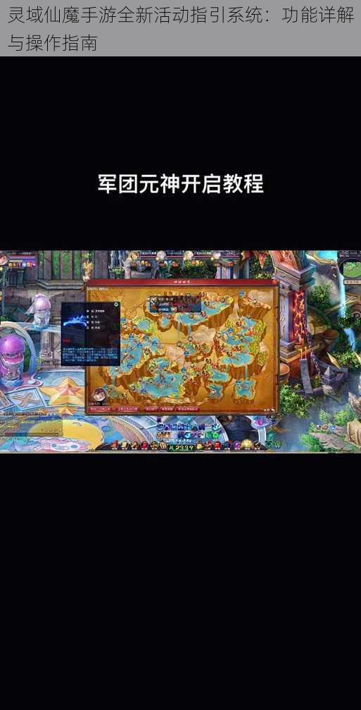 灵域仙魔手游全新活动指引系统：功能详解与操作指南