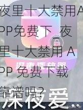 夜里十大禁用APP免费下_夜里十大禁用 APP 免费下载靠谱吗？