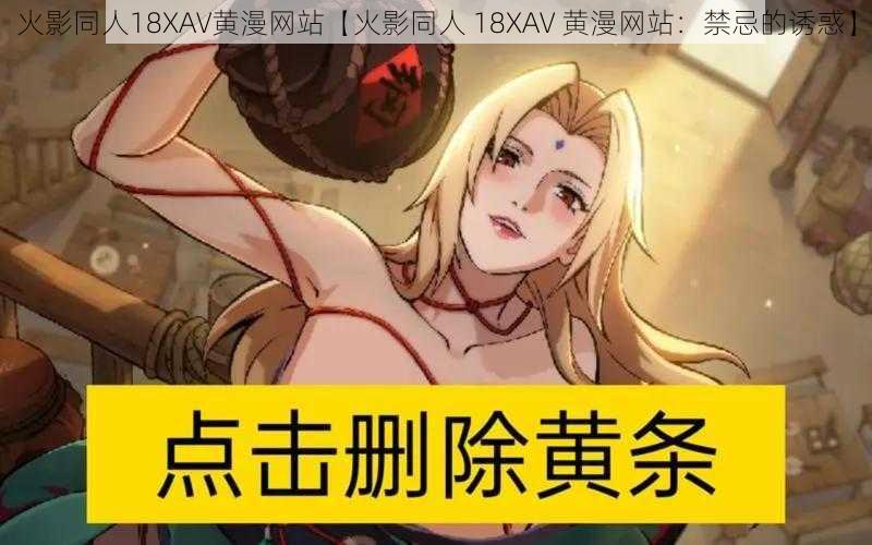 火影同人18XAV黄漫网站【火影同人 18XAV 黄漫网站：禁忌的诱惑】