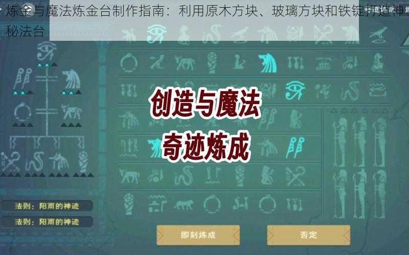 炼金与魔法炼金台制作指南：利用原木方块、玻璃方块和铁锭打造神秘法台