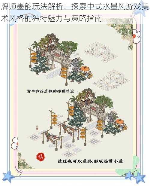 牌师墨韵玩法解析：探索中式水墨风游戏美术风格的独特魅力与策略指南