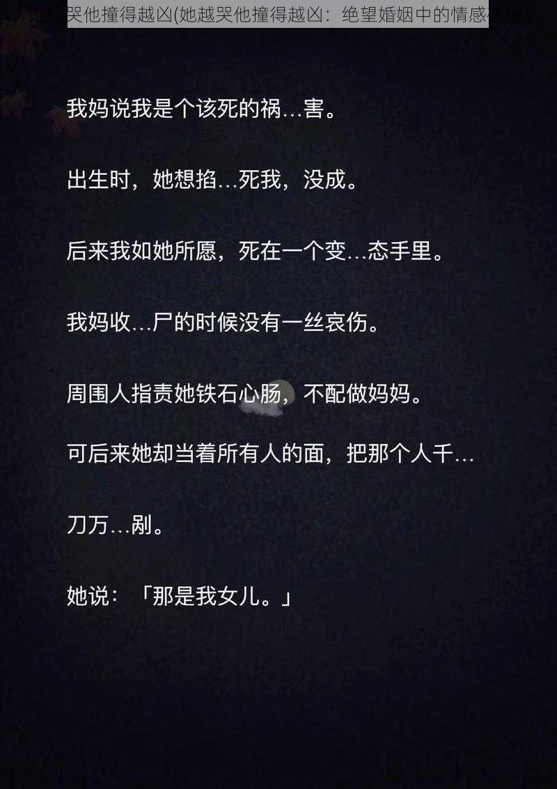 她越哭他撞得越凶(她越哭他撞得越凶：绝望婚姻中的情感碰撞)