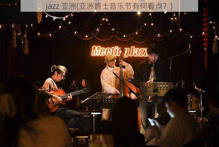 jazz 亚洲(亚洲爵士音乐节有何看点？)