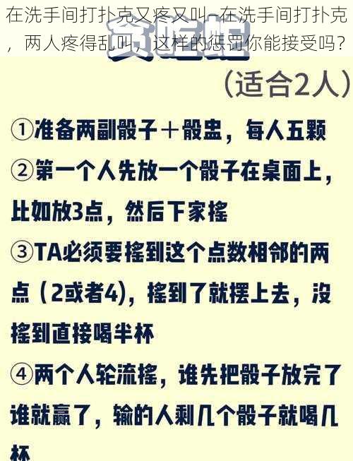 在洗手间打扑克又疼又叫—在洗手间打扑克，两人疼得乱叫，这样的惩罚你能接受吗？