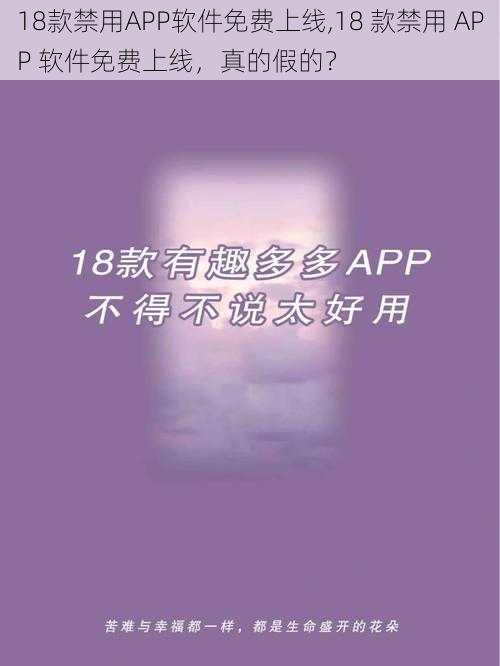 18款禁用APP软件免费上线,18 款禁用 APP 软件免费上线，真的假的？