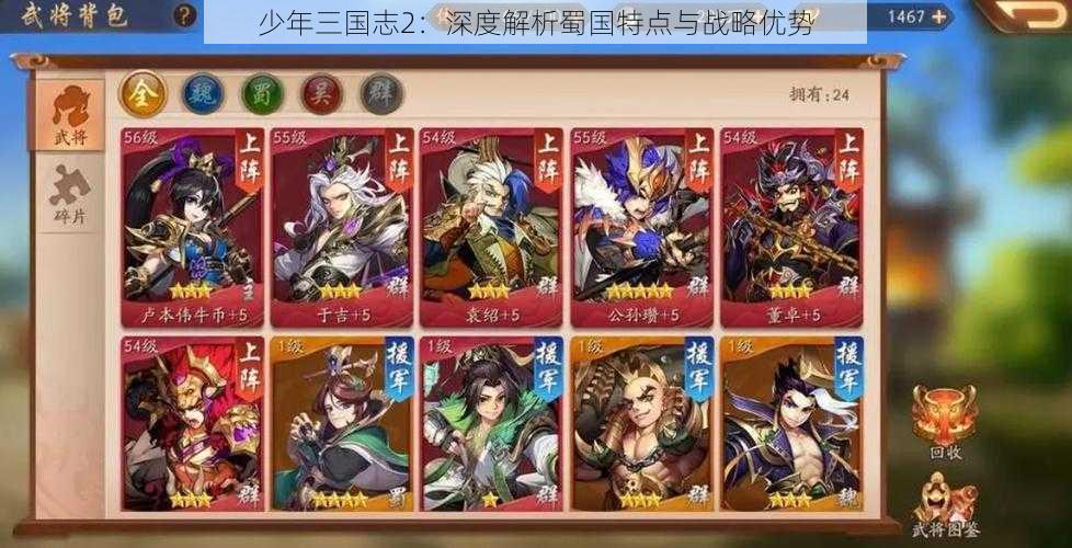 少年三国志2：深度解析蜀国特点与战略优势