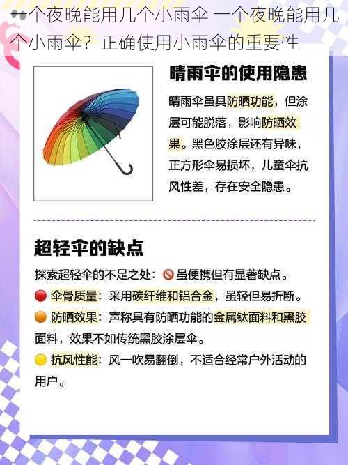 一个夜晚能用几个小雨伞 一个夜晚能用几个小雨伞？正确使用小雨伞的重要性