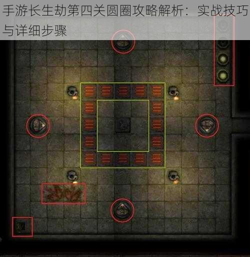 手游长生劫第四关圆圈攻略解析：实战技巧与详细步骤