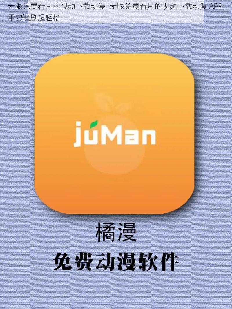 无限免费看片的视频下载动漫_无限免费看片的视频下载动漫 APP，用它追剧超轻松
