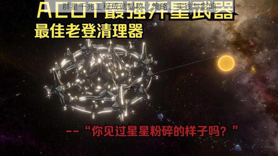 群星千兆工程成就揭秘：策略、实践与影响