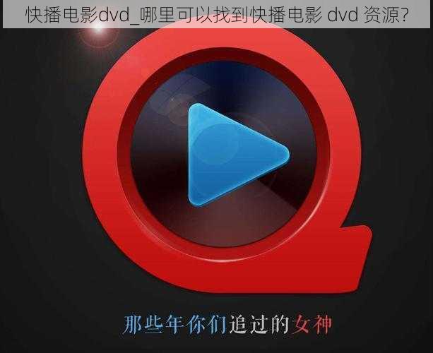 快播电影dvd_哪里可以找到快播电影 dvd 资源？