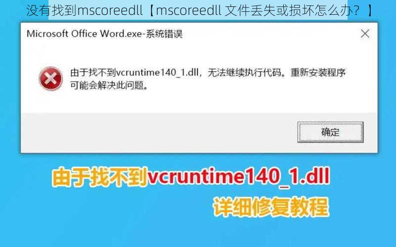 没有找到mscoreedll【mscoreedll 文件丢失或损坏怎么办？】