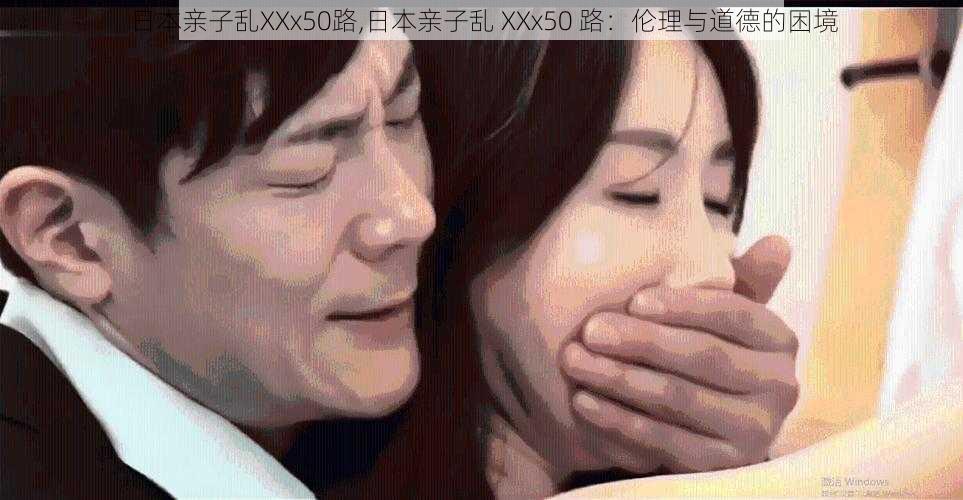 日本亲子乱XXx50路,日本亲子乱 XXx50 路：伦理与道德的困境