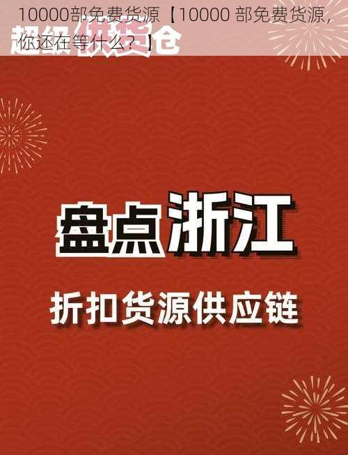 10000部免费货源【10000 部免费货源，你还在等什么？】