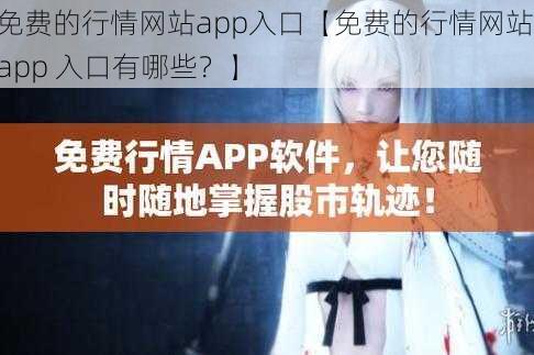 免费的行情网站app入口【免费的行情网站 app 入口有哪些？】