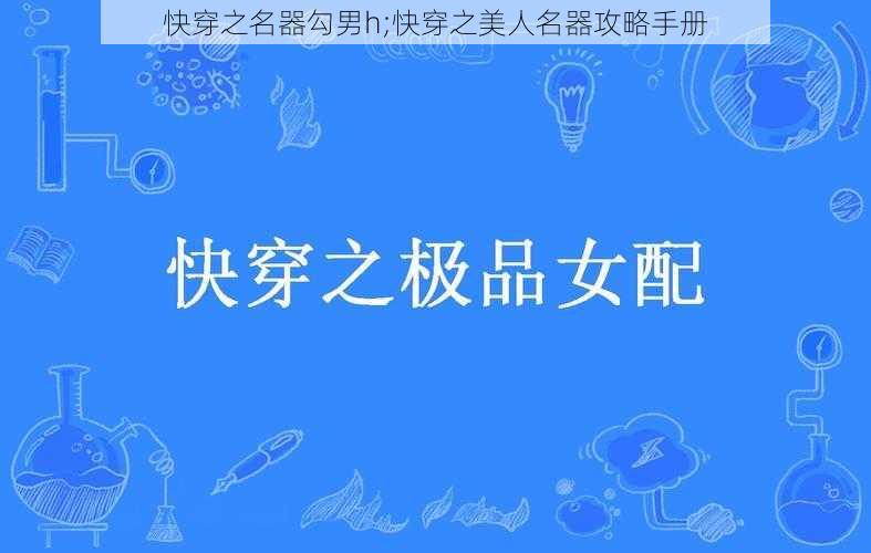 快穿之名器勾男h;快穿之美人名器攻略手册