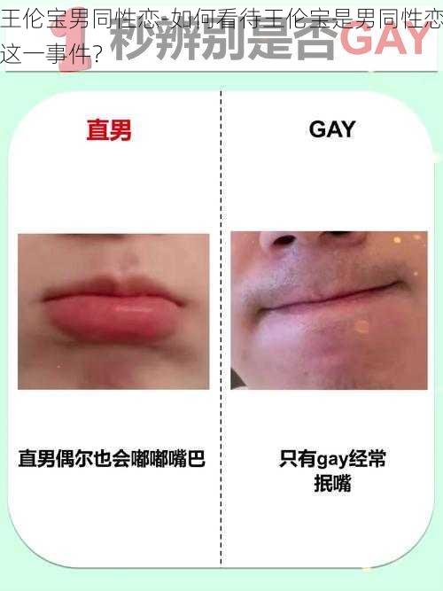 王伦宝男同性恋-如何看待王伦宝是男同性恋这一事件？