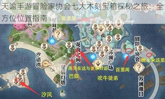 天谕手游冒险家协会七大木刻宝箱探秘之旅：全方位位置指南