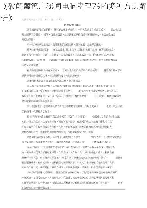 《破解篱笆庄秘闻电脑密码79的多种方法解析》