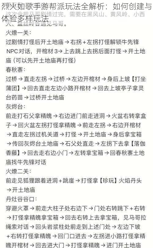 烈火如歌手游帮派玩法全解析：如何创建与体验多样玩法