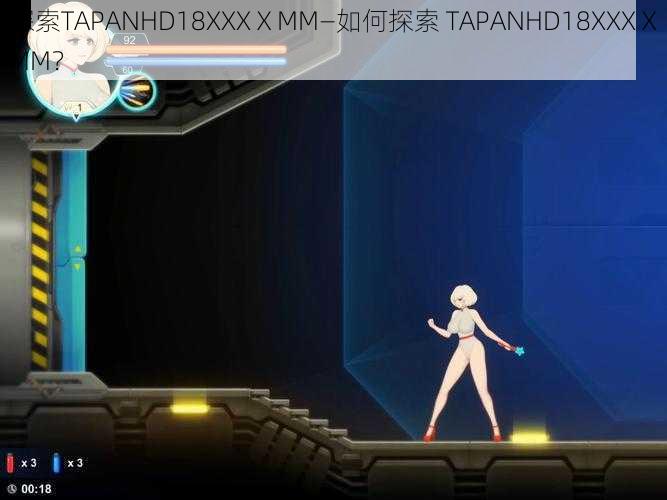 探索TAPANHD18XXXⅩMM—如何探索 TAPANHD18XXXⅩMM？