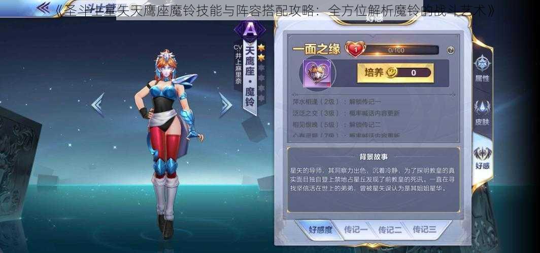 《圣斗士星矢天鹰座魔铃技能与阵容搭配攻略：全方位解析魔铃的战斗艺术》