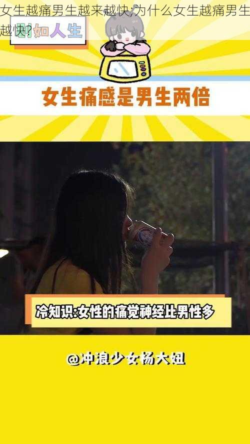 女生越痛男生越来越快;为什么女生越痛男生越快？