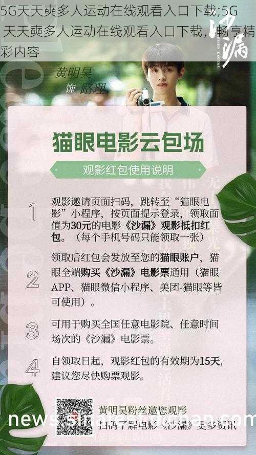 5G天天奭多人运动在线观看入口下载;5G 天天奭多人运动在线观看入口下载，畅享精彩内容