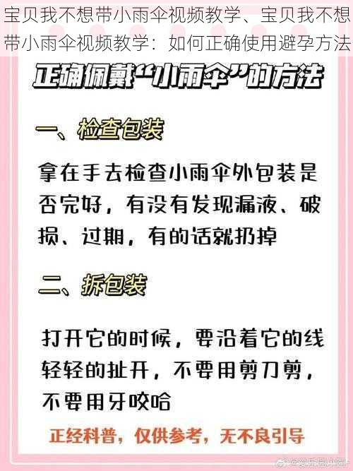 宝贝我不想带小雨伞视频教学、宝贝我不想带小雨伞视频教学：如何正确使用避孕方法