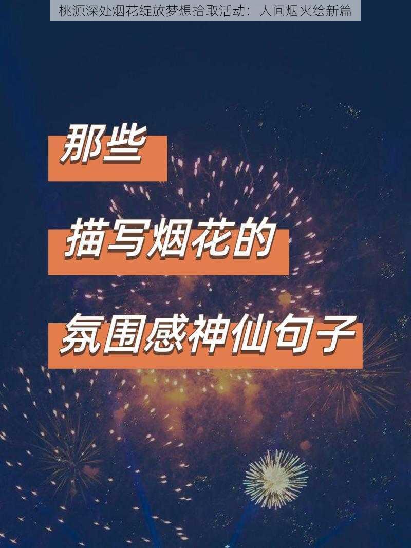 桃源深处烟花绽放梦想拾取活动：人间烟火绘新篇