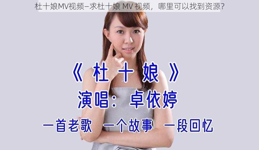 杜十娘MV视频—求杜十娘 MV 视频，哪里可以找到资源？