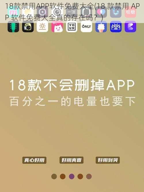 18款禁用APP软件免费大全(18 款禁用 APP 软件免费大全真的存在吗？)