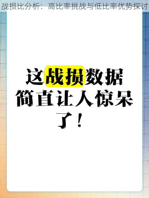 战损比分析：高比率挑战与低比率优势探讨