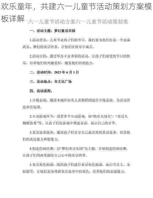 欢乐童年，共建六一儿童节活动策划方案模板详解